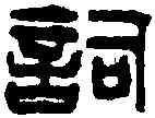 詞, ,書法字典